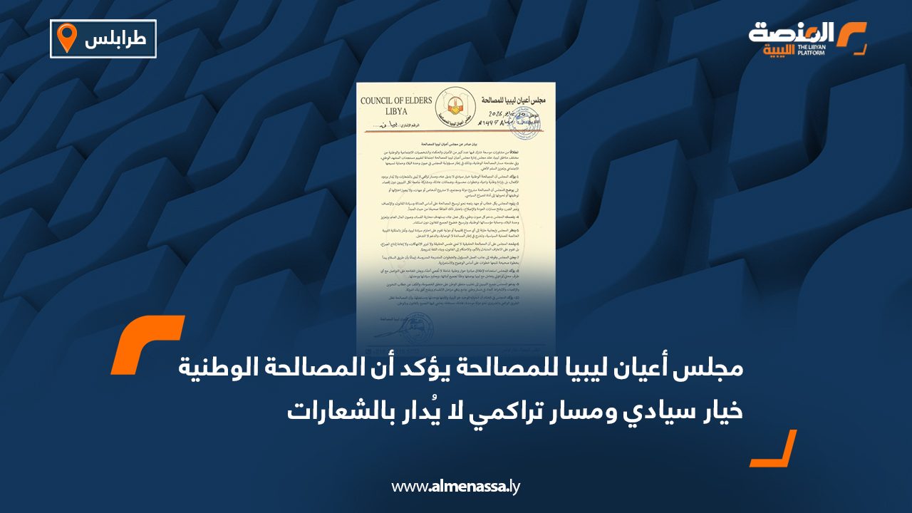 مجلس أعيان ليبيا للمصالحة يؤكد أن المصالحة الوطنية خيار سيادي ومسار تراكمي لا يُدار بالشعارات