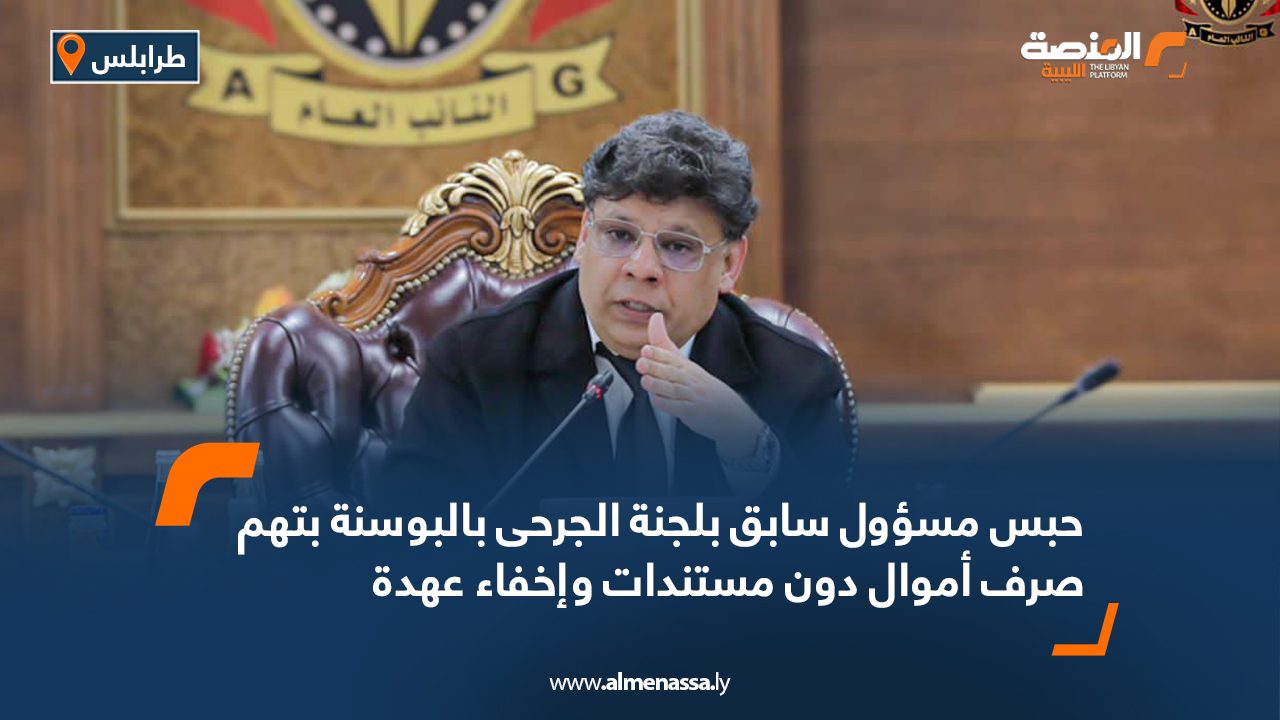 حبس مسؤول سابق بلجنة الجرحى بالبوسنة بتهم صرف أموال دون مستندات وإخفاء عهدة