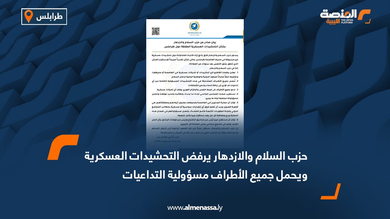 حزب السلام والازدهار يرفض التحشيدات العسكرية ويحمل جميع الأطراف مسؤولية التداعيات