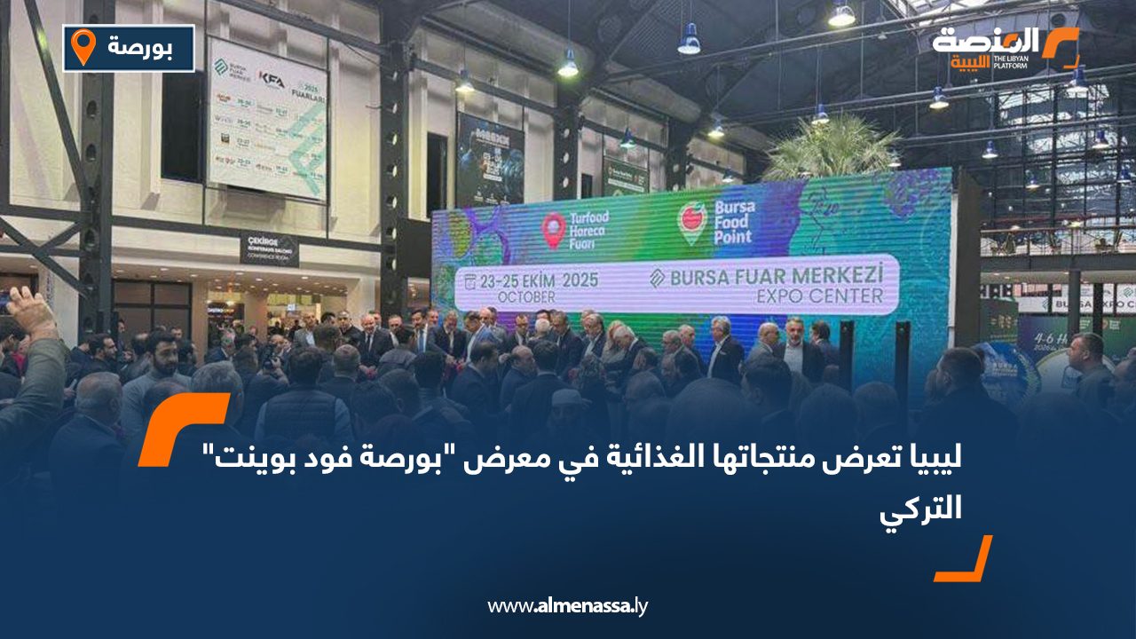 ليبيا تعرض منتجاتها الغذائية في معرض "بورصة فود بوينت" التركي