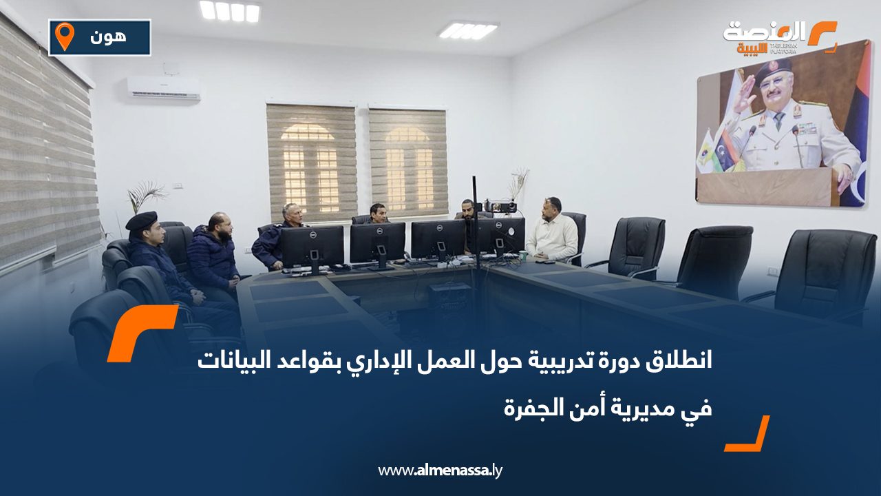 انطلاق دورة تدريبية حول العمل الإداري بقواعد البيانات في مديرية أمن الجفرة