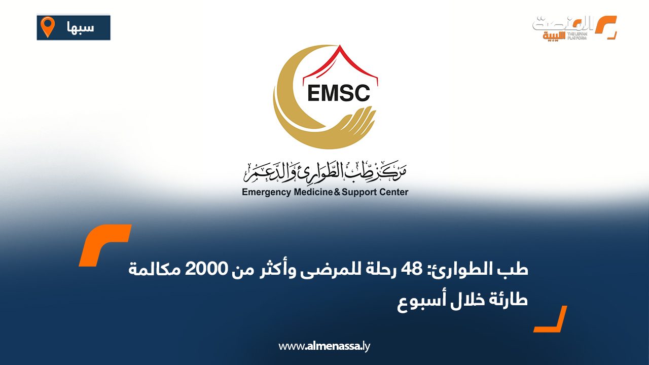 طب الطوارئ: 48 رحلة للمرضى وأكثر من 2000 مكالمة طارئة خلال أسبوع
