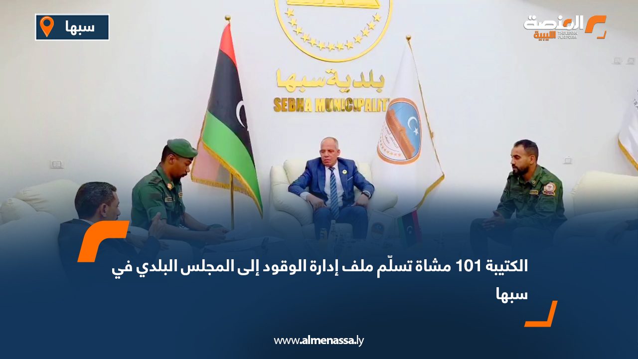 الكتيبة 101 مشاة تسلّم ملف إدارة الوقود إلى المجلس البلدي في سبها