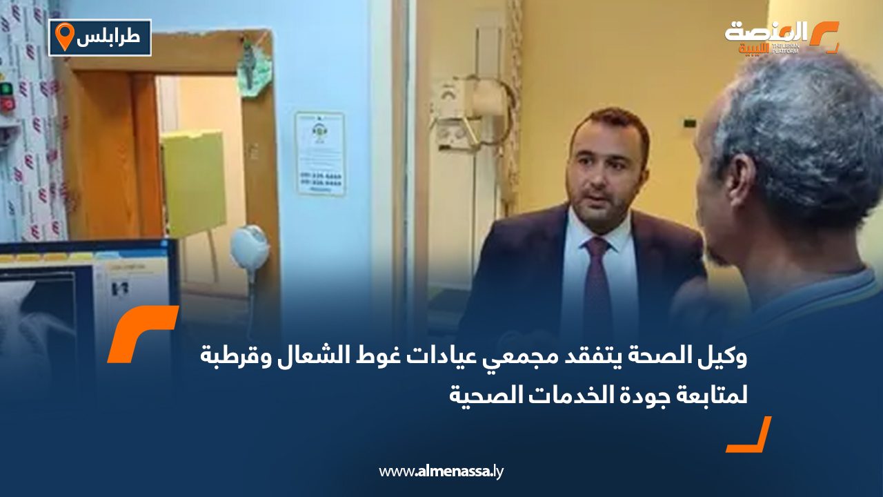 وكيل الصحة يتفقد مجمعي عيادات غوط الشعال وقرطبة لمتابعة جودة الخدمات الصحية