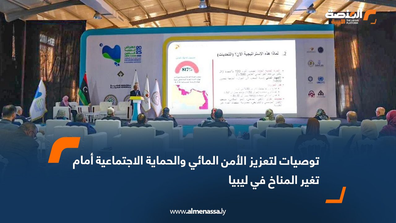 توصيات لتعزيز الأمن المائي والحماية الاجتماعية أمام تغير المناخ في ليبيا