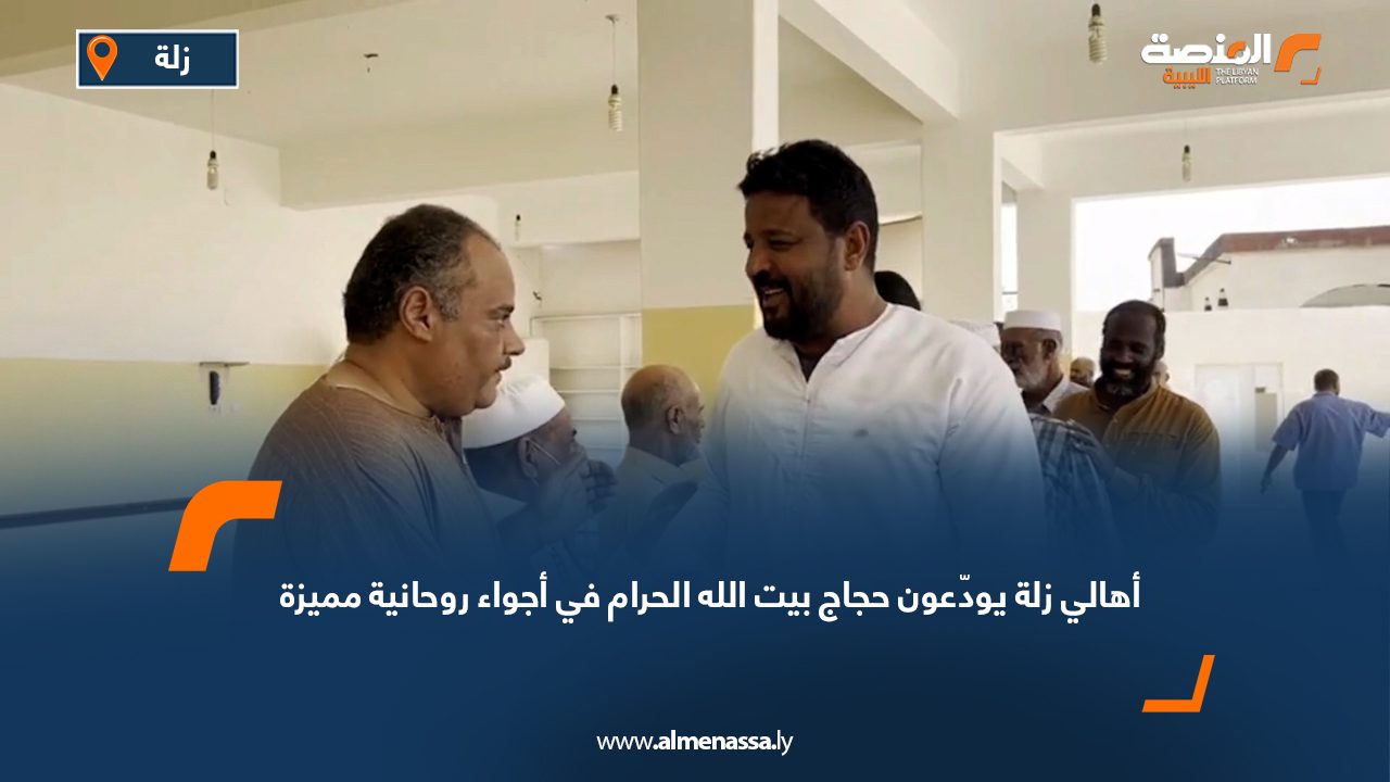 أهالي زلة يودّعون حجاج بيت الله الحرام في أجواء روحانية مميزة