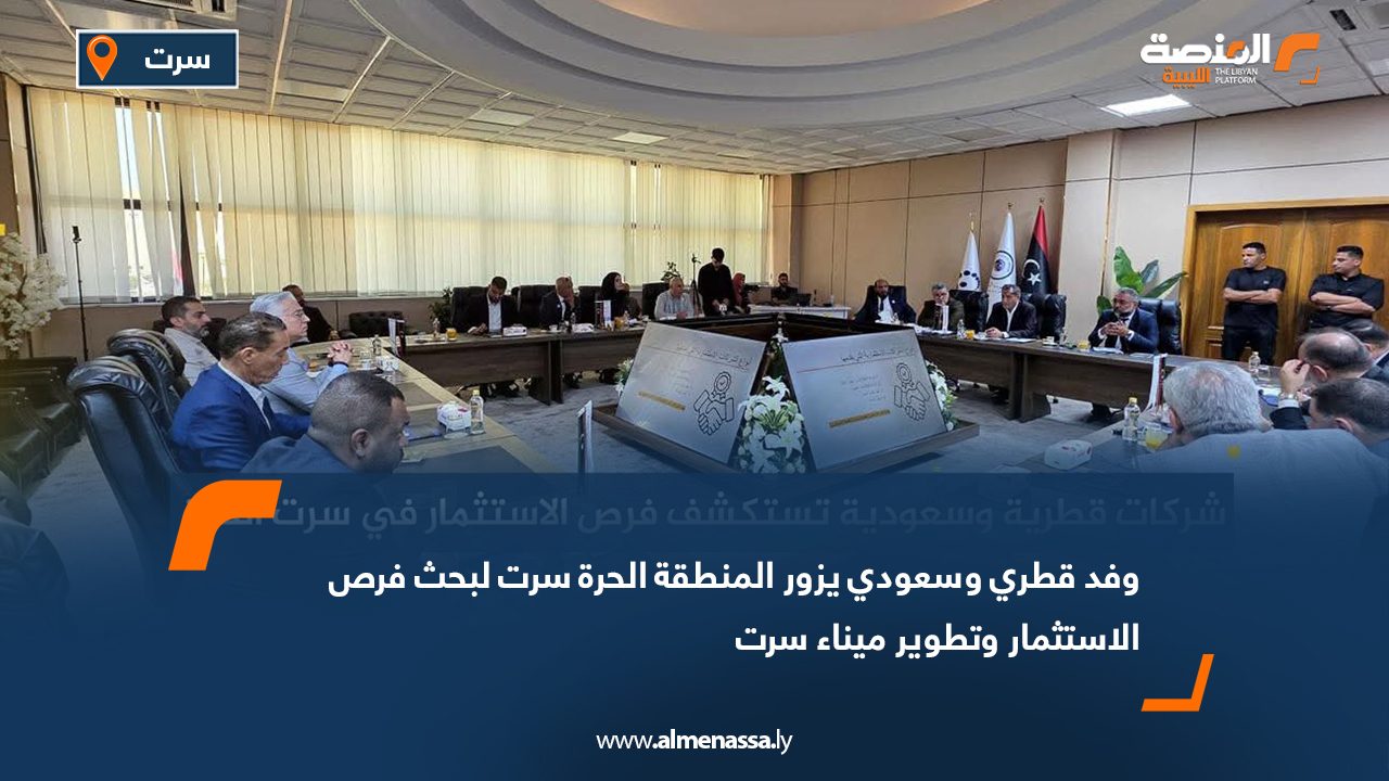 وفد قطري وسعودي يزور المنطقة الحرة سرت لبحث فرص الاستثمار وتطوير ميناء سرت