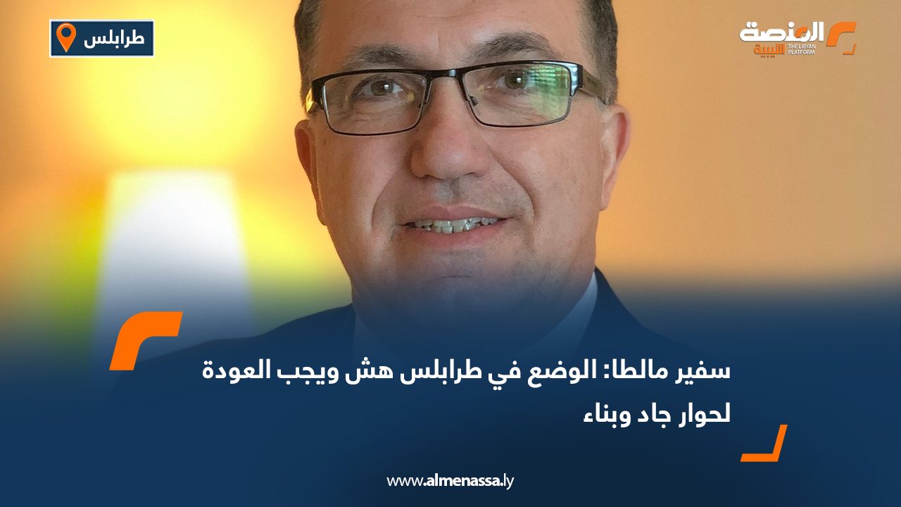 سفير مالطا: الوضع في طرابلس هش ويجب العودة لحوار جاد وبناء