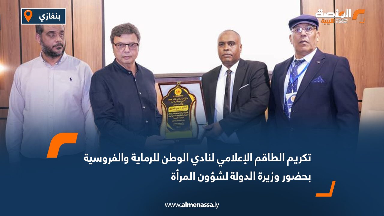 تكريم الطاقم الإعلامي لنادي الوطن للرماية والفروسية بحضور وزيرة الدولة لشؤون المرأة