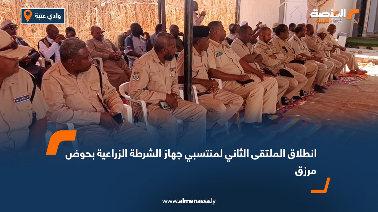 انطلاق الملتقى الثاني لمنتسبي جهاز الشرطة الزراعية بحوض مرزق