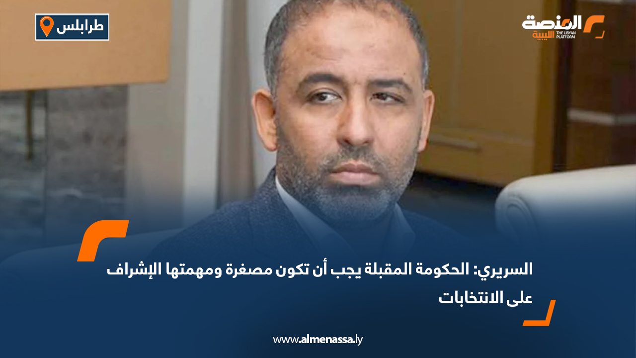 السريري: الحكومة المقبلة يجب أن تكون مصغرة ومهمتها الإشراف على الانتخابات