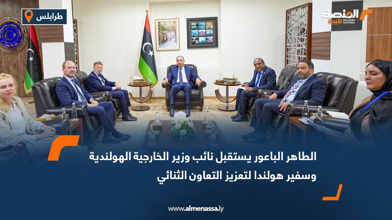 الطاهر الباعور يستقبل نائب وزير الخارجية الهولندية وسفير هولندا لتعزيز التعاون الثنائي