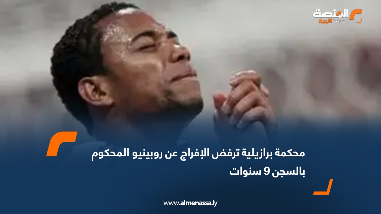 رفضت المحكمة العليا في البرازيل الطعن المقدم من اللاعب الدولي السابق روبينيو للإفراج عنه، مؤكدة استمرار تنفيذه عقوبة السجن لمدة 9 سنوات، بعد إدانته في قضية اغتصاب جماعي تعود أحداثها إلى عام 2013 في مدينة ميلانو الإيطالية. ويقضي روبينيو، واسمه الحقيقي روبسون دي سوزا، عقوبته في أحد سجون مدينة تريميمبي الواقعة على بُعد 150 كيلومترًا من ساو باولو، منذ مارس/آذار 2024. وجاء قرار المحكمة بأغلبية الأصوات خلال جلسة افتراضية، حيث اعتبرت أن طلب الدفاع لم يكن "إيضاحًا قانونيًا"، بل محاولة لقلب نتيجة المحاكمة، وفقًا لتصريحات القاضي لويس فوكس. تعود القضية إلى ليلة عام 2013 حين أُدين روبينيو، لاعب ريال مدريد وميلان السابق، بالمشاركة في اغتصاب جماعي لفتاة ألبانية خلال احتفالها بعيد ميلادها الـ23 في أحد الملاهي الليلية بميلانو. وقد صدر الحكم ضده في إيطاليا عام 2017، وتم تثبيته من قبل محكمة التمييز الإيطالية في يناير 2022. وبسبب منع الدستور البرازيلي تسليم مواطنيه، طلبت السلطات الإيطالية من البرازيل تنفيذ العقوبة على أراضيها، وهو ما وافقت عليه لاحقًا، ليقوم اللاعب بتسليم نفسه. ورغم الطعون المتكررة من فريق دفاعه، إلا أن جميعها قوبلت بالرفض. ويبلغ روبينيو من العمر 41 عامًا، وقد بدأ مسيرته الكروية مع سانتوس عام 2002، قبل أن يحترف في أندية كبرى مثل ريال مدريد ومانشستر سيتي وميلان، ويختتم مسيرته في تركيا عام 2020، بعد أن كان جزءًا من الجيل الذهبي للكرة البرازيلية إلى جانب رونالدو وريفالدو ورونالدينيو.