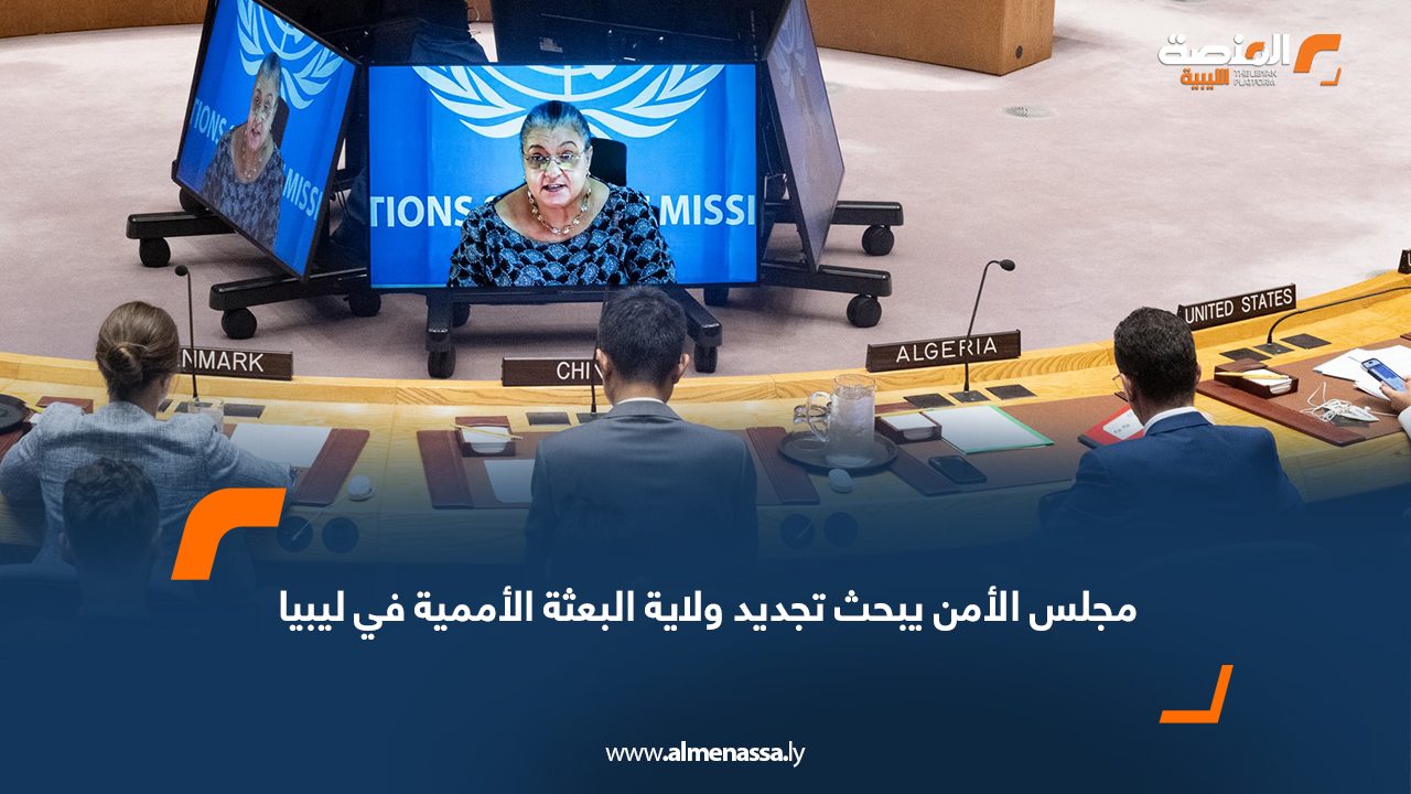 مجلس الأمن يبحث تجديد ولاية البعثة الأممية في ليبيا