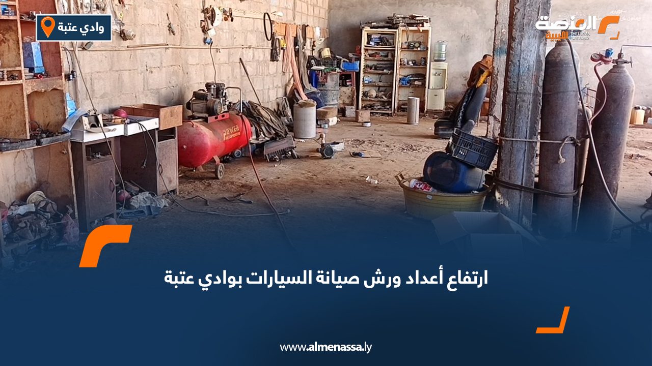 ارتفاع أعداد ورش صيانة السيارات بوادي عتبة