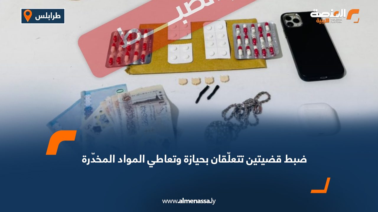 ضبط قضيتين تتعلّقان بحيازة وتعاطي المواد المخدّرة