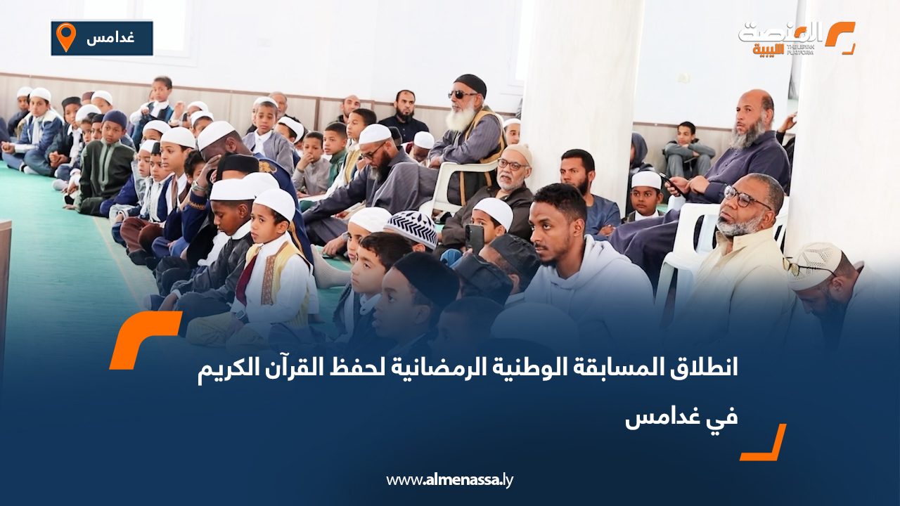 انطلاق المسابقة الوطنية الرمضانية لحفظ القرآن الكريم في غدامس