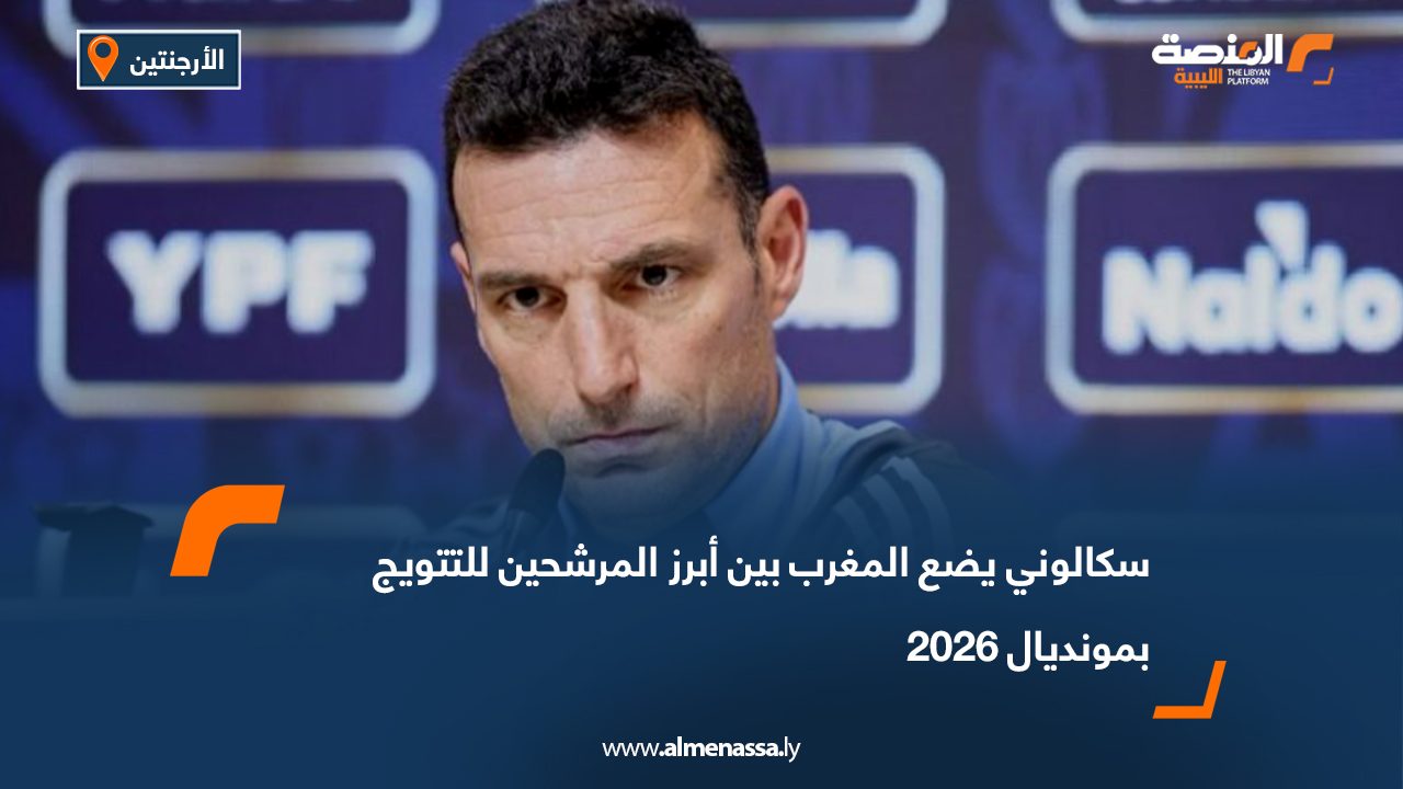 سكالوني يضع المغرب بين أبرز المرشحين للتتويج بمونديال 2026