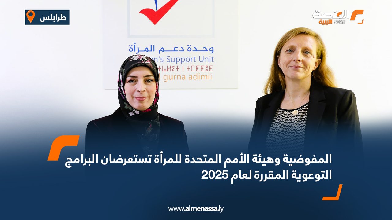 المفوضية وهيئة الأمم المتحدة للمرأة تستعرضان البرامج التوعوية المقررة لعام 2025