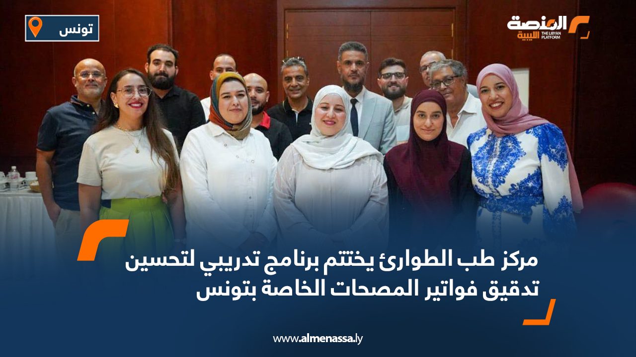 مركز طب الطوارئ يختتم برنامج تدريبي لتحسين تدقيق فواتير المصحات الخاصة بتونس