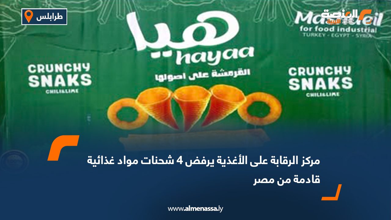 مركز الرقابة على الأغذية يرفض 4 شحنات مواد غذائية قادمة من مصر