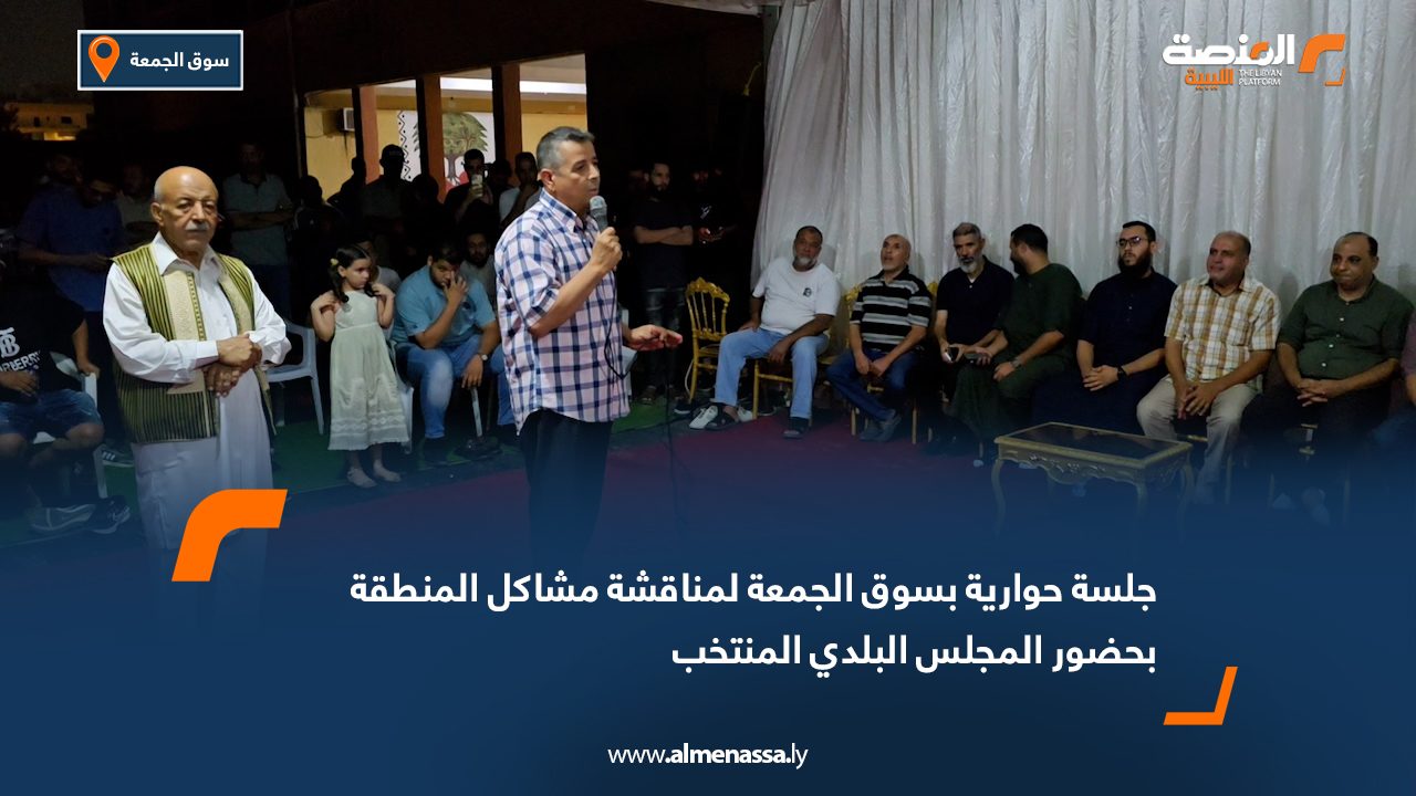 جلسة حوارية بسوق الجمعة لمناقشة مشاكل المنطقة بحضور المجلس البلدي المنتخب