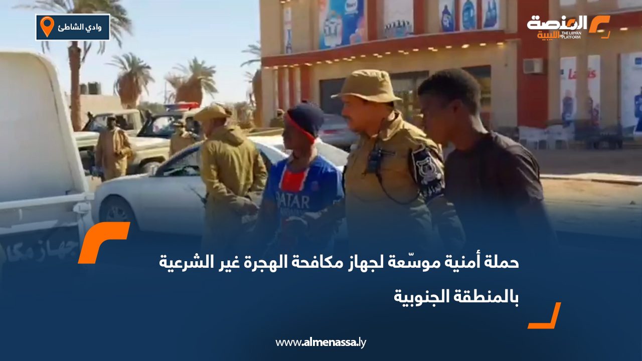 حملة أمنية موسّعة لجهاز مكافحة الهجرة غير الشرعية بالمنطقة الجنوبية