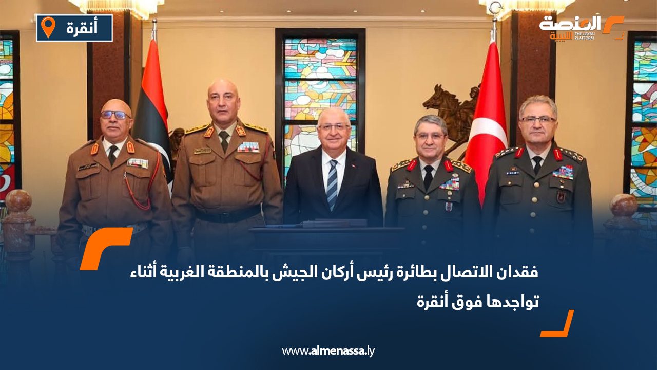 فقدان الاتصال بطائرة رئيس أركان الجيش بالمنطقة الغربية أثناء تواجدها فوق أنقرة