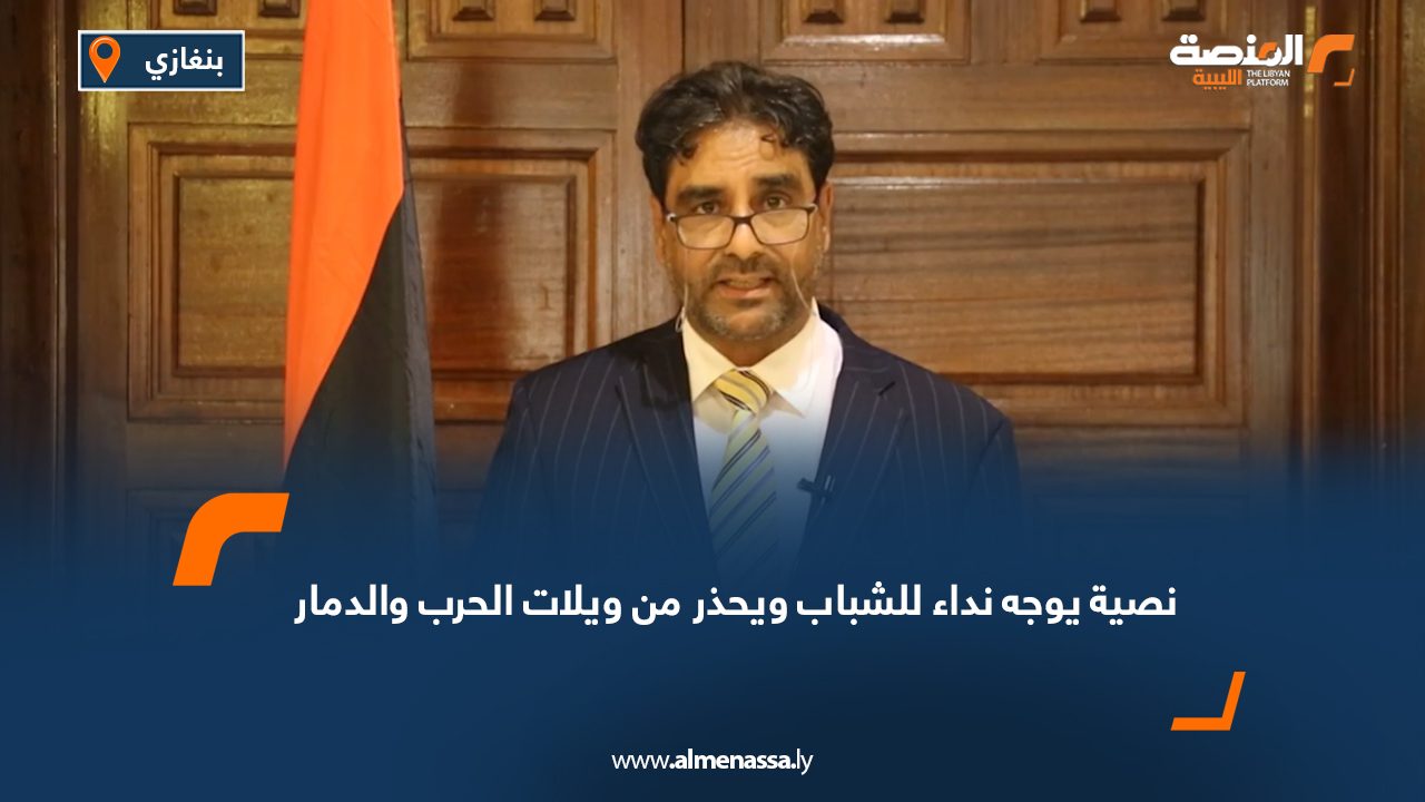 نصية يوجه نداء للشباب ويحذر من ويلات الحرب والدمار