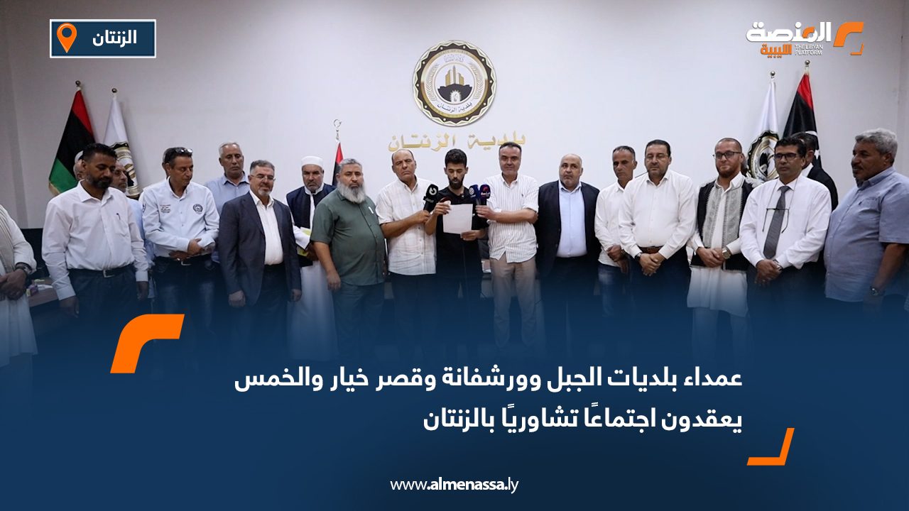 عمداء بلديات الجبل وورشفانة وقصر خيار والخمس يعقدون اجتماعًا تشاوريًا بالزنتان