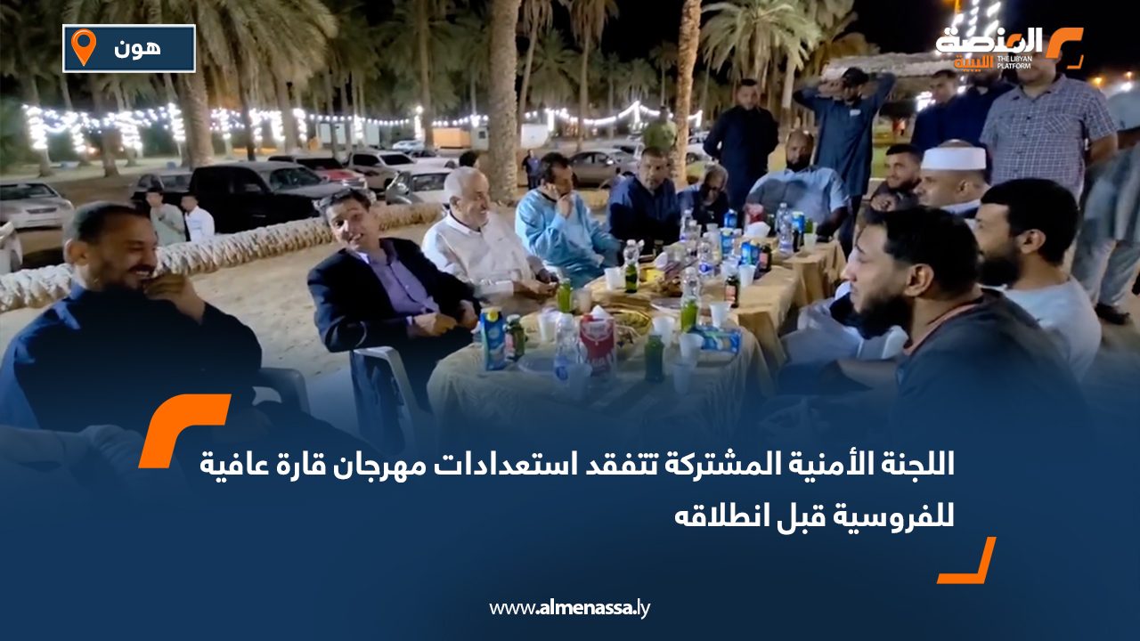 اللجنة الأمنية المشتركة تتفقد استعدادات مهرجان قارة عافية للفروسية قبل انطلاقه