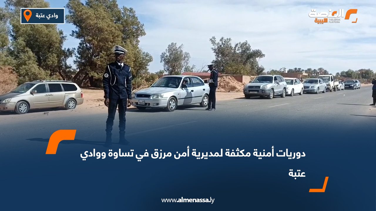دوريات أمنية مكثفة لمديرية أمن مرزق في تساوة ووادي عتبة