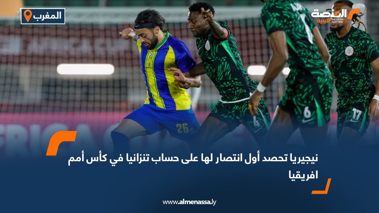 نيجيريا تحصد أول انتصار لها على حساب تنزانيا في كأس أمم افريقيا