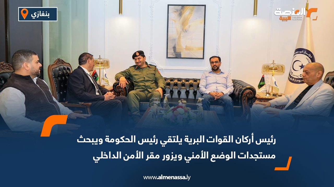 رئيس أركان القوات البرية يلتقي رئيس الحكومة ويبحث مستجدات الوضع الأمني ويزور مقر الأمن الداخلي