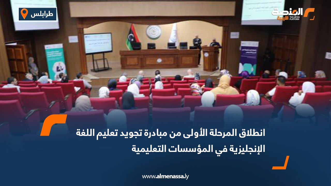 انطلاق المرحلة الأولى من مبادرة تجويد تعليم اللغة الإنجليزية في المؤسسات التعليمية