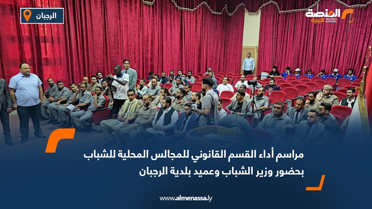 مراسم أداء القسم القانوني للمجالس المحلية للشباب بحضور وزير الشباب وعميد بلدية الرجبان