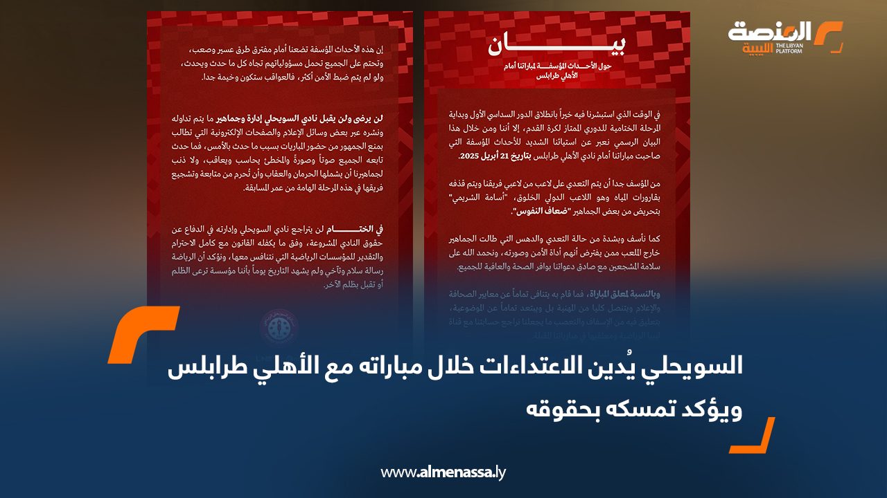 السويحلي يُدين الاعتداءات خلال مباراته مع الأهلي طرابلس ويؤكد تمسكه بحقوقه