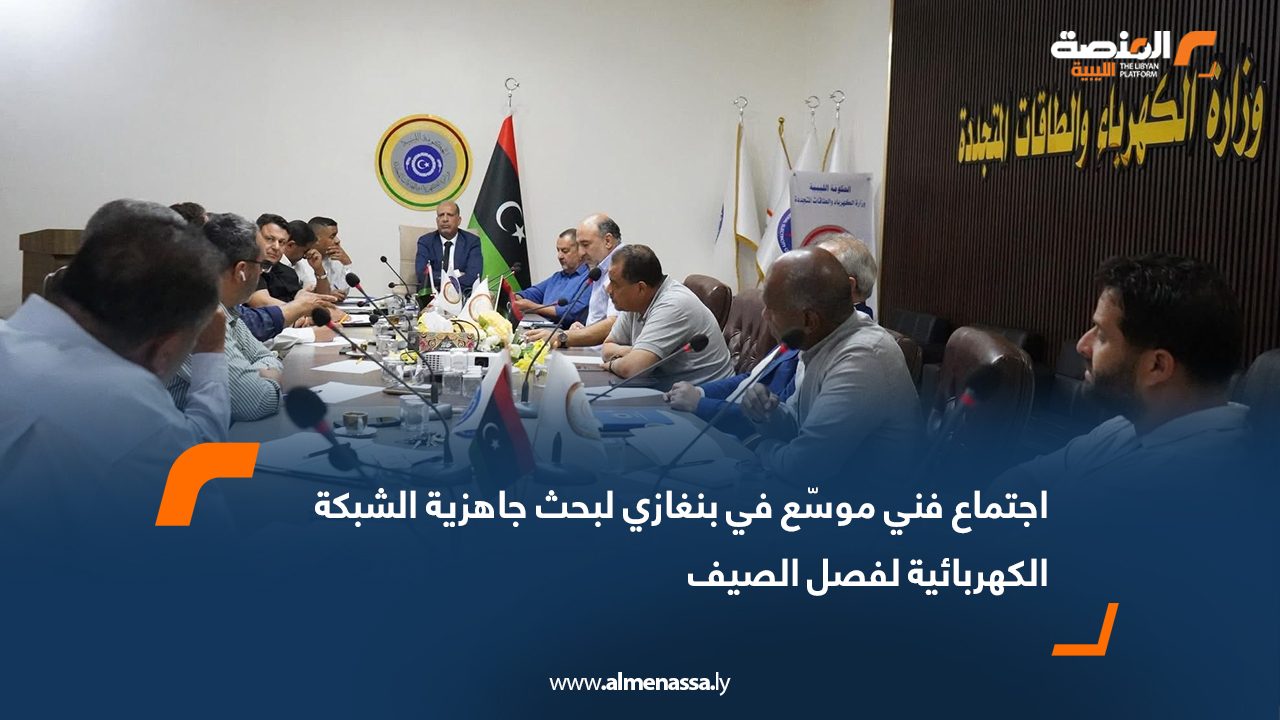 اجتماع فني موسّع في بنغازي لبحث جاهزية الشبكة الكهربائية لفصل الصيف