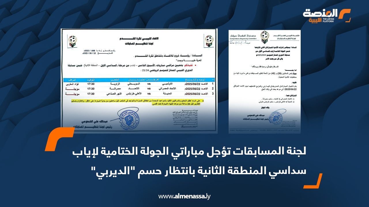 لجنة المسابقات تؤجل مباراتي الجولة الختامية لإياب سداسي المنطقة الثانية بانتظار حسم "الديربي"