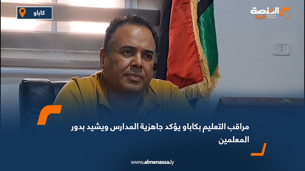 مراقب التعليم بكاباو يؤكد جاهزية المدارس ويشيد بدور المعلمين