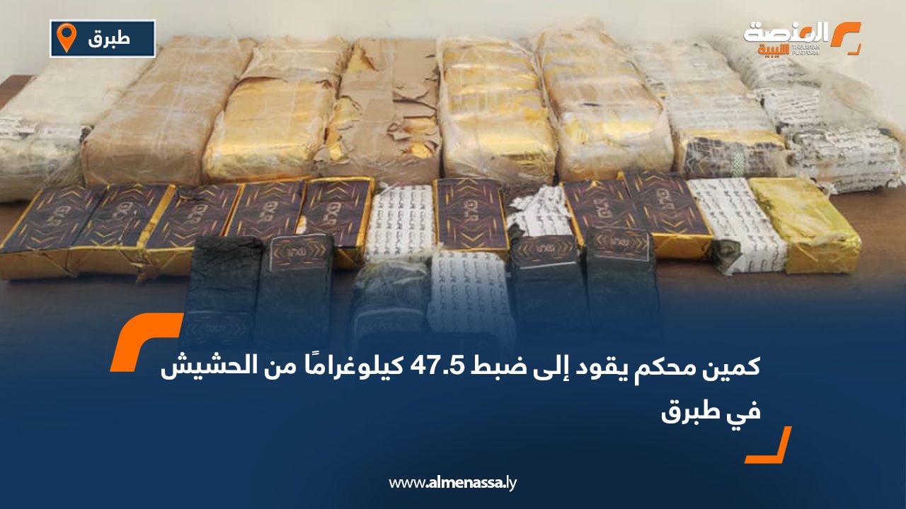 كمين محكم يقود إلى ضبط 47.5 كيلوغرامًا من الحشيش في طبرق