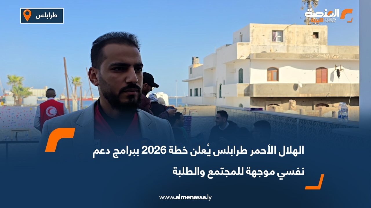 الهلال الأحمر طرابلس يُعلن خطة 2026 ببرامج دعم نفسي موجهة للمجتمع والطلبة