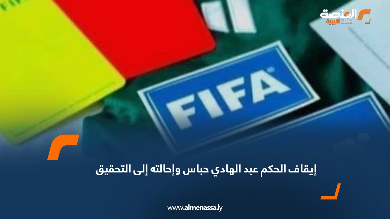 إيقاف الحكم عبد الهادي حباس وإحالته إلى التحقيق