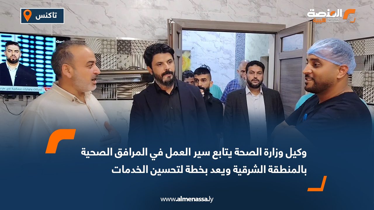 وكيل وزارة الصحة يتابع سير العمل في المرافق الصحية بالمنطقة الشرقية ويعد بخطة لتحسين الخدمات