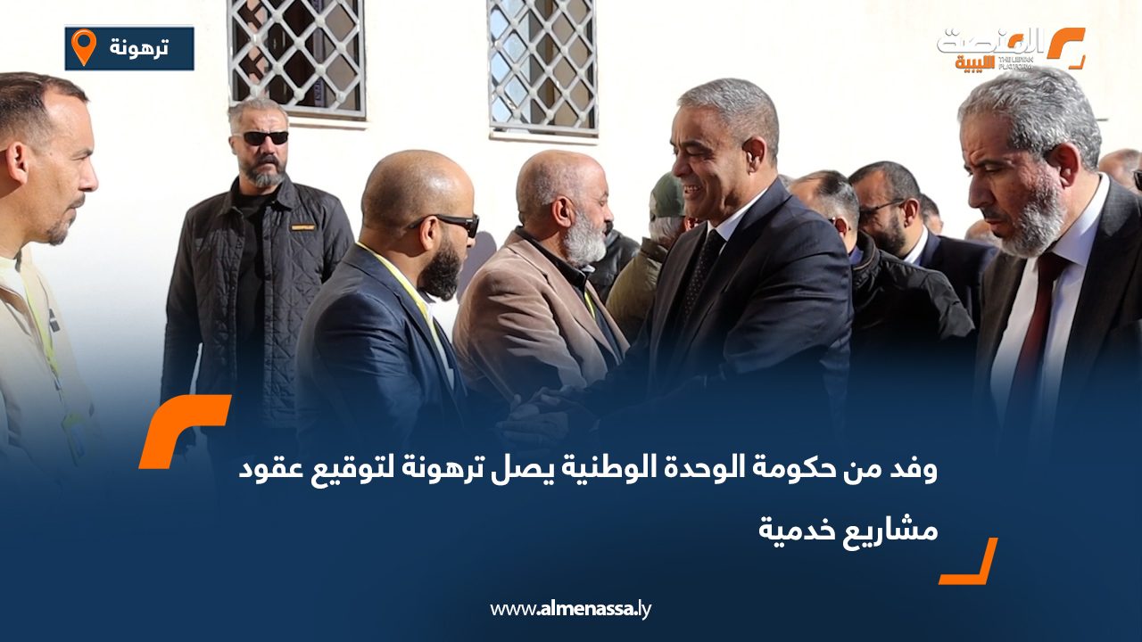 وفد من حكومة الوحدة الوطنية يصل ترهونة لتوقيع عقود مشاريع خدمية