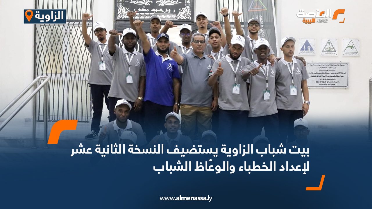 بيت شباب الزاوية يستضيف النسخة الثانية عشر لإعداد الخطباء والوعّاظ الشباب