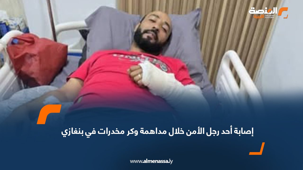 إصابة أحد رجل الأمن خلال مداهمة وكر مخدرات في بنغازي