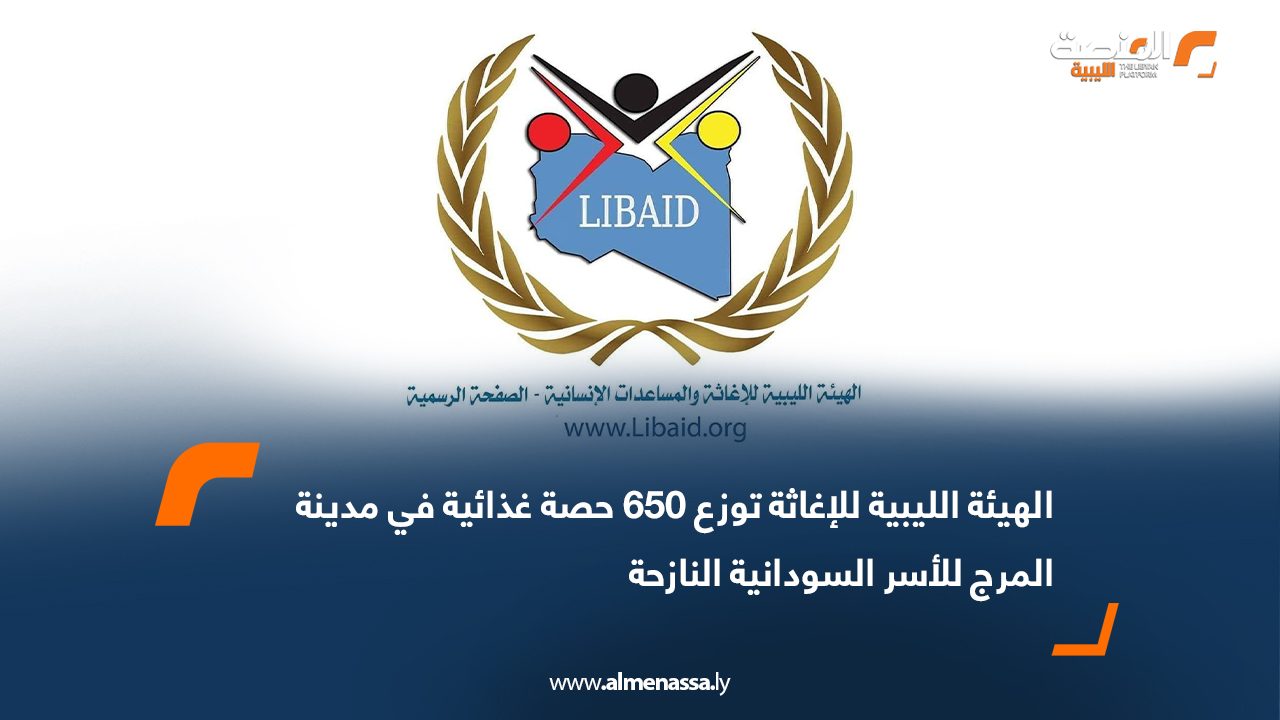 الهيئة الليبية للإغاثة توزع 650 حصة غذائية في مدينة المرج للأسر السودانية النازحة