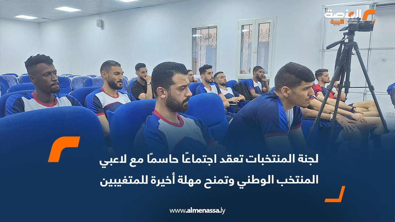 لجنة المنتخبات تعقد اجتماعًا حاسمًا مع لاعبي المنتخب الوطني وتمنح مهلة أخيرة للمتغيبين