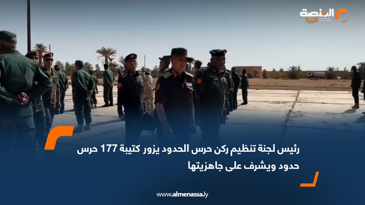 رئيس لجنة تنظيم ركن حرس الحدود يزور كتيبة 177 حرس حدود ويشرف على جاهزيتها